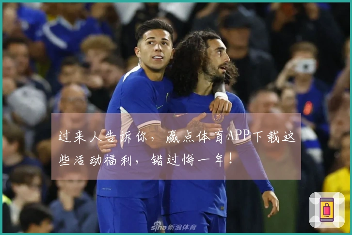 过来人告诉你，赢点体育APP下载这些活动福利，错过悔一年！