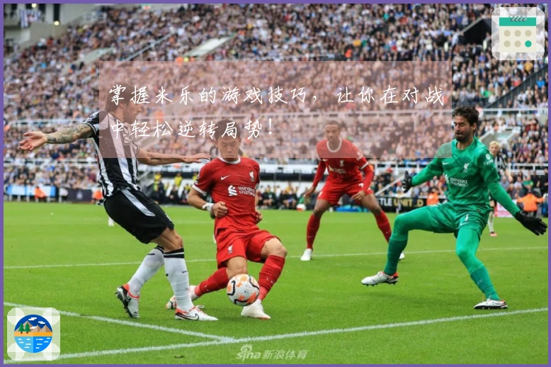 掌握米乐的游戏技巧，让你在对战中轻松逆转局势！