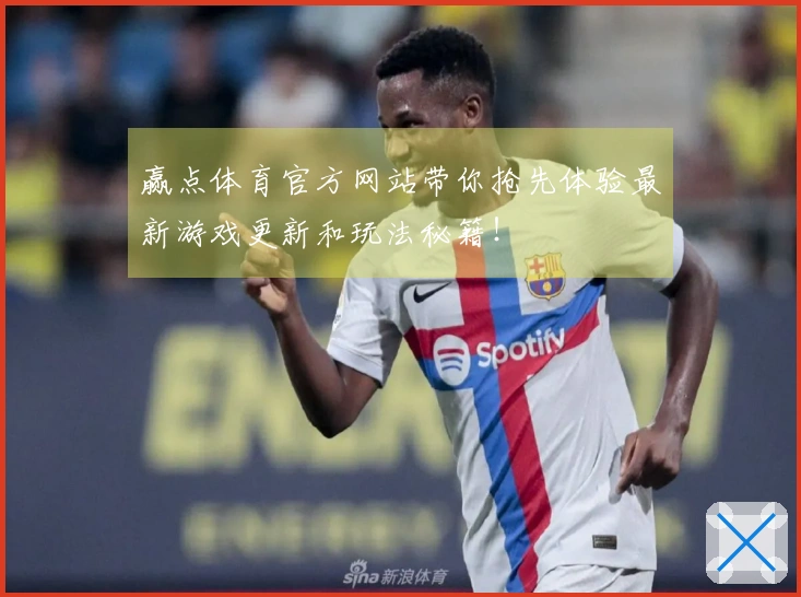 赢点体育官方网站带你抢先体验最新游戏更新和玩法秘籍！