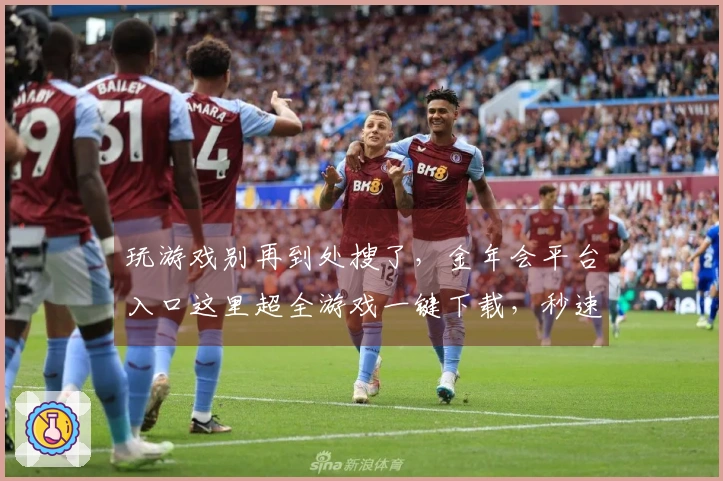 玩游戏别再到处搜了，金年会平台入口这里超全游戏一键下载，秒速上手！