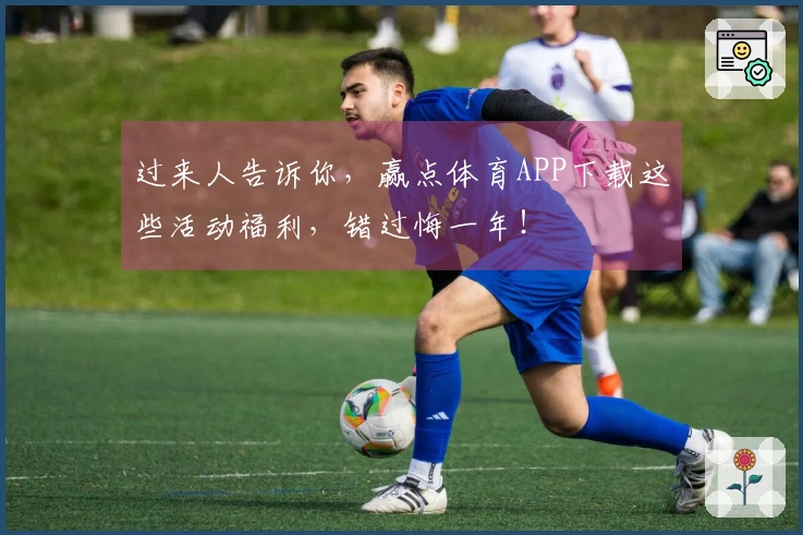 过来人告诉你，赢点体育APP下载这些活动福利，错过悔一年！